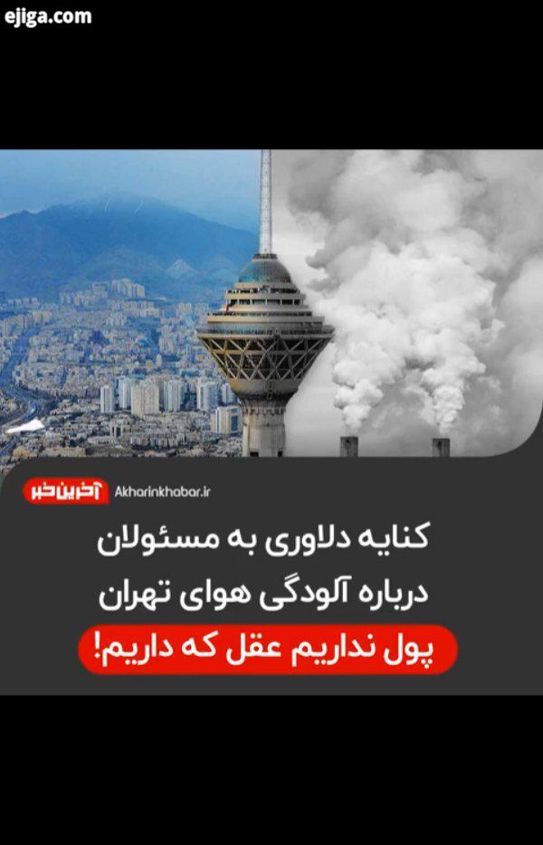 ..آلودگی هوا تهران مازوت آخرین خبر