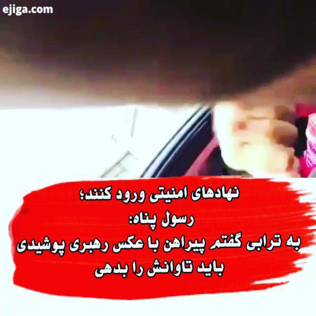 ...انشالله که دیگه کارت تمومه همین مونده بود که به شعار پیراهن مهدی ترابی گیر بدی تا تمام نهادهای ام