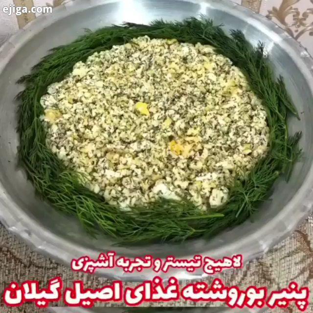 .پنیر بوروشته یا پنیر دبیج جزو غذاهای اصیل گیلانیه یه فست فود به معنای واقعی قضیه که توی چند دقیقه