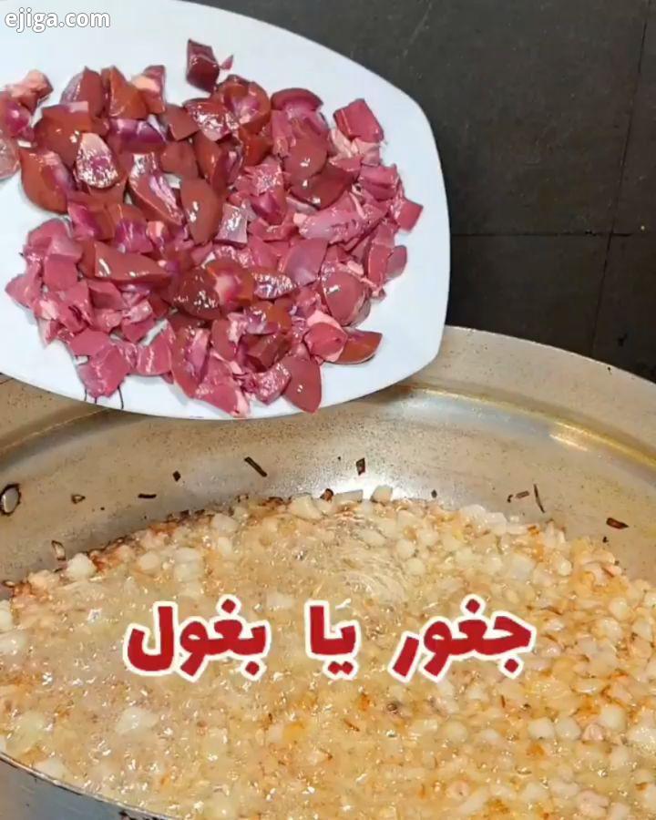 جغوربغور یا جغول بغول مسئله این است چغور پغور یا غور غور غذایی که از دل، جگر قلوه درست می شه