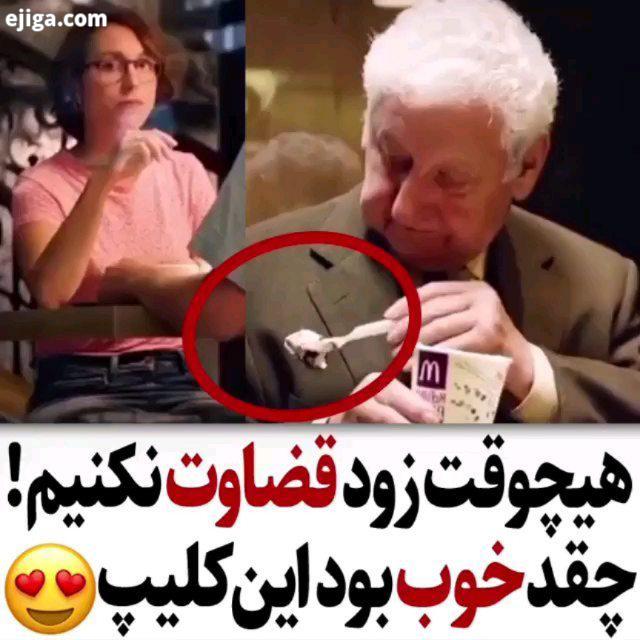 ورق بزنین هیچوقت زود قضاوت نکنیم به نظرتون عشق توی چه نی واقعی هستش کسی چه میدونه، شاید عشق واقعی