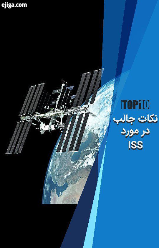 ایستگاه فضایی بین المللی یا به اختصار ISS به عنوان گران قیمت ترین سازه تاریخ بشر شناخته می شود کشور