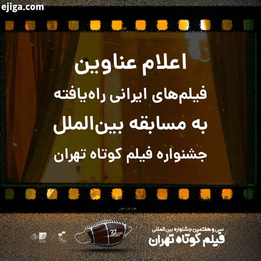 اعلام اسامی فیلم های ایرانی مسابقه بین الملل جشنواره فیلم کوتاه تهران تعداد فیلم ایرانی در بخش مسابق