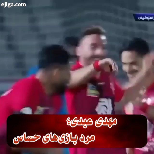 صفحه اول درخشش مهدی عبدی حتی از طارمی علیپور هم درخشان تر بوده مار افعی پرسپولیس با خونسردی یک گلز