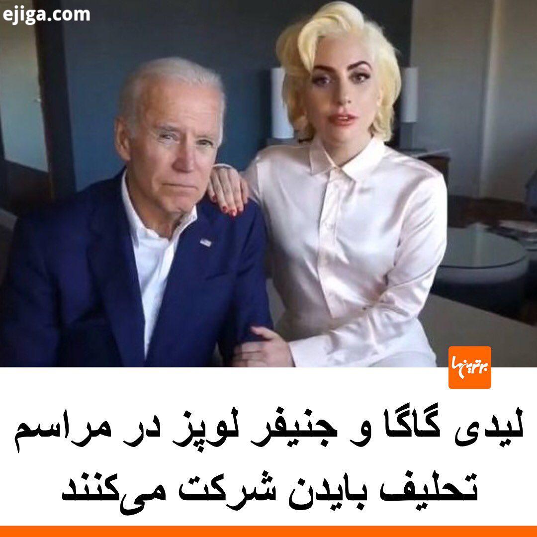 .لیدی گاگا جنیفر لوپز هفته آینده در مراسم تحلیف جو بایدن رئیس جمهور منتخب ایالات متحده، در واشنگتن