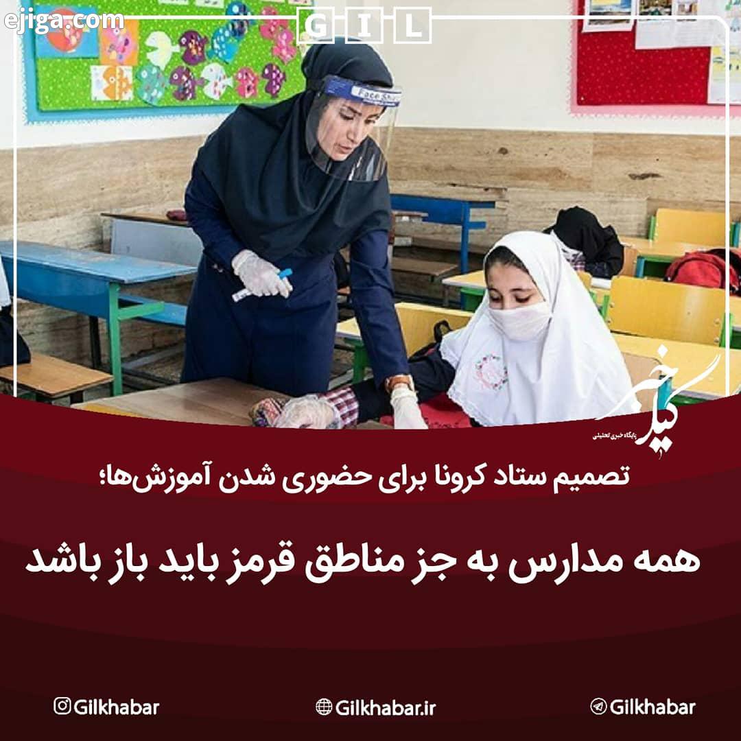 .وزیر آموزش پرورش مدارس باید در تمام مناطق به جز مناطق قرمز باز باشند کادر اداری اجرایی در مدر
