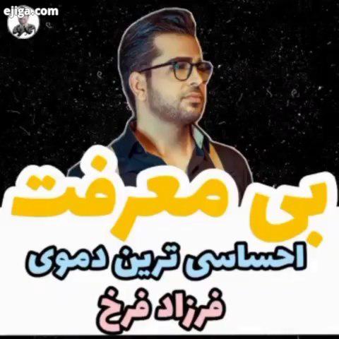 .اگر می موندی چی می شد بی معرفت خانواده انرژی مثبت فرزادفرخ فرزاد فرخ آوازی نو حس ناب شاپرک آهنگ