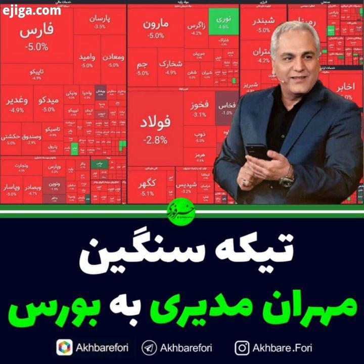 تیکه سنگین مهران مدیری به بورس بورس بورس تهران بورس ایران اقتصاد مهران مدیری دورهمی بانک سود پاتوق