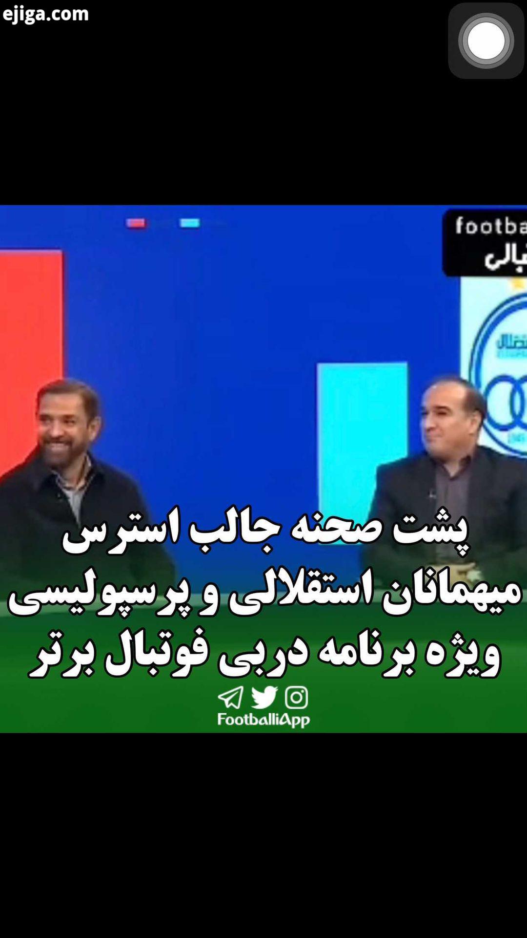 پشت صحنه جالب دیدنی استرس میهمانان استقلالی فیروز کریمی سیروس دین محمدی پرسپولیسی رضا شاهرودی