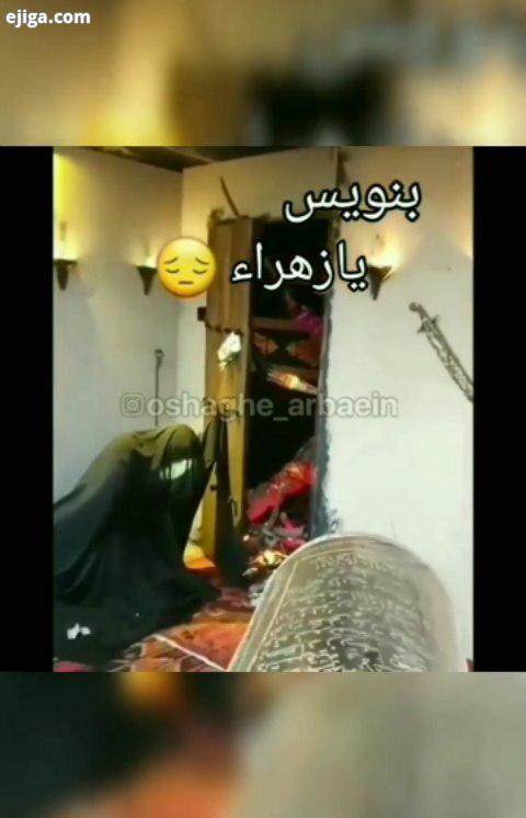 لعنت بر قاتلانت یا حضرت زهرا من ندیدم که شبی پلک بهم بگذاری هرشب از شدت درد کمرت بیداری استراحت کن