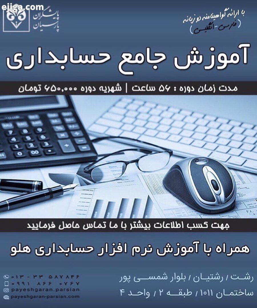 .دوره حسابداری ویژه بازار کار موسسه پایشگران پارسیان دوره های VIP حسابداری ویژه بازار کار موزش عمل