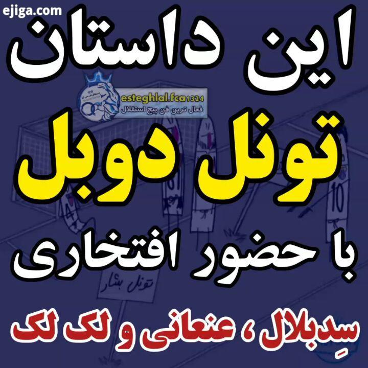 hajmehdi خیلی خوبه این اینک مهندس قایدی...استقلال اسپورت استقلال استقلالیا استقلال قهرمان آسیا