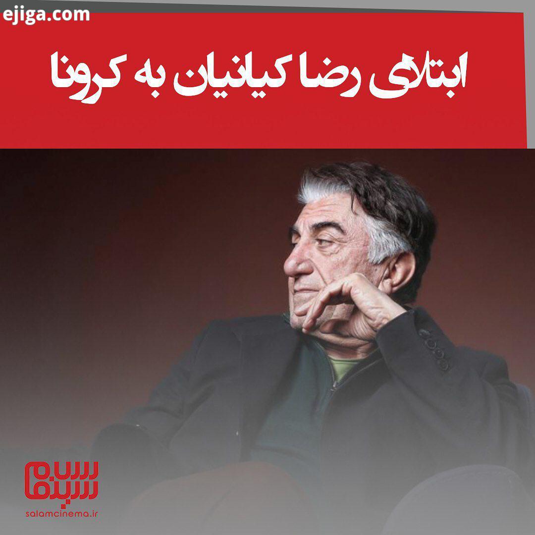 رضاکیانیان بازیگر سینما تئاتر هم به کرونا مبتلا شد این هنرمند ولی بهتر است بستری شوید تا با تقویت