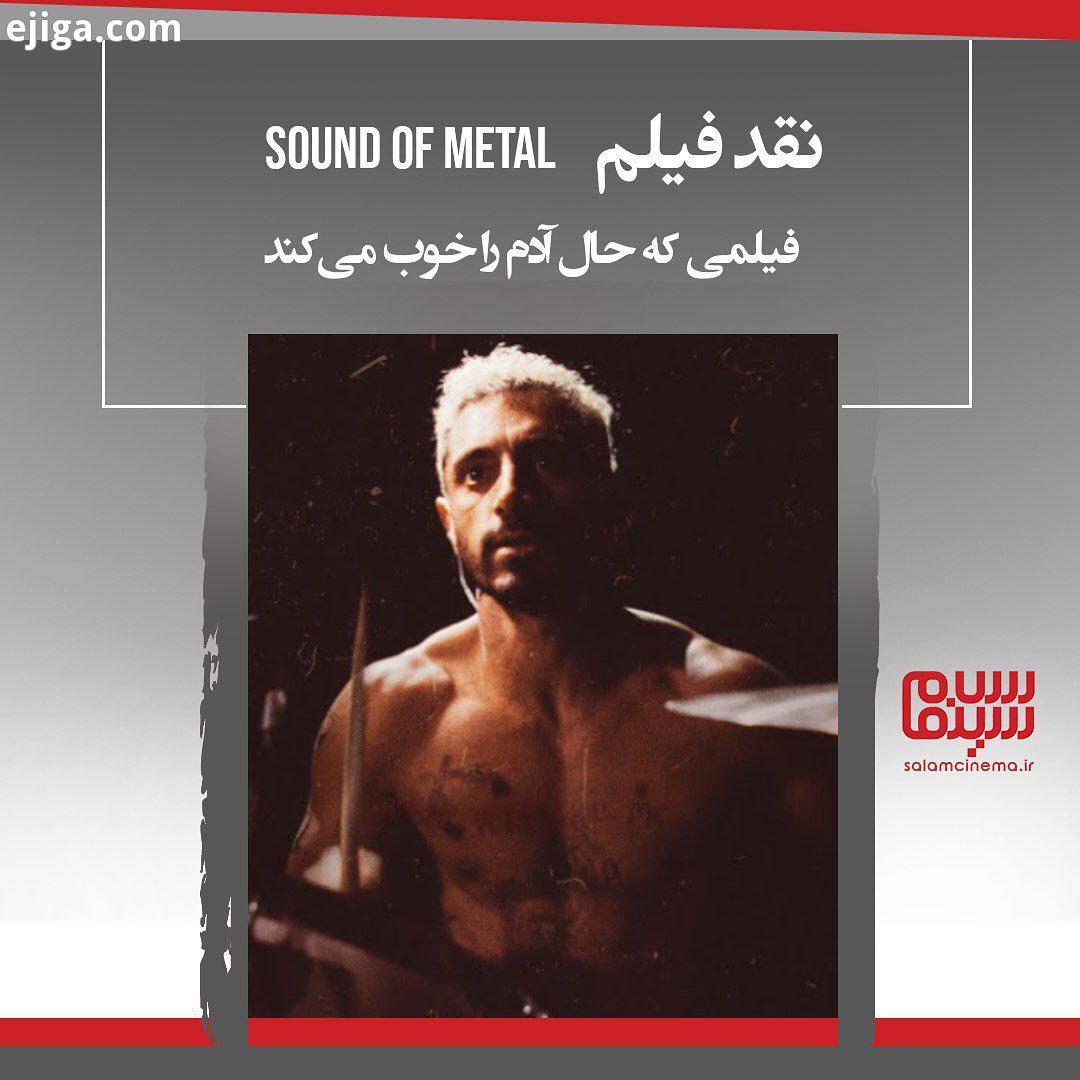 نقد فیلم صدای متال Sound of Metal IMDB: Rotten Tomatoes: 97 ترجمه اختصاصی سینما صدای متال درامی