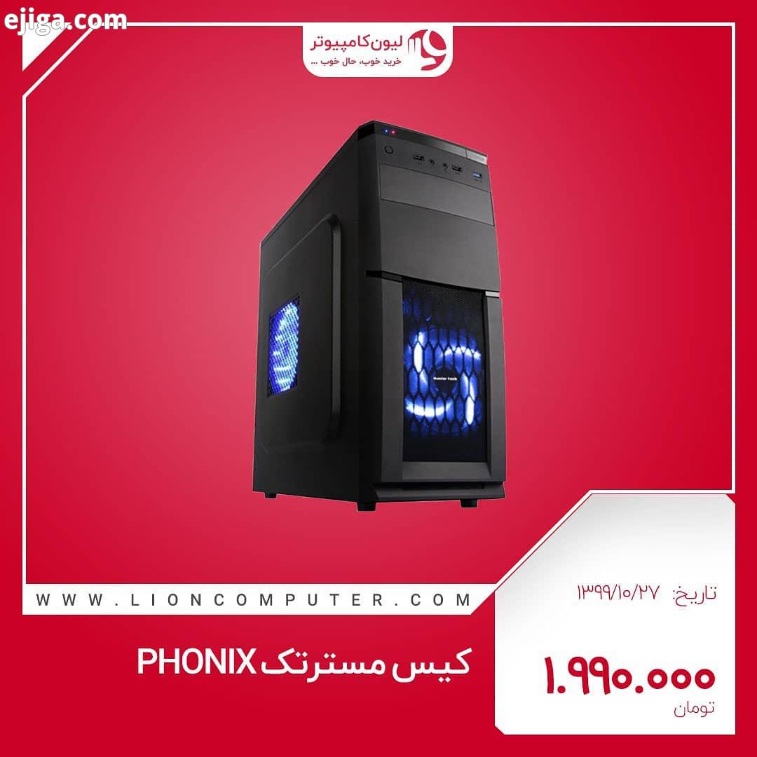 .کیس مستر تک PHONIX:..استفاده از استیل ضد زنگ در بخش بدنه شاسی..طراحی جذاب زیبا در کنار رعایت وز