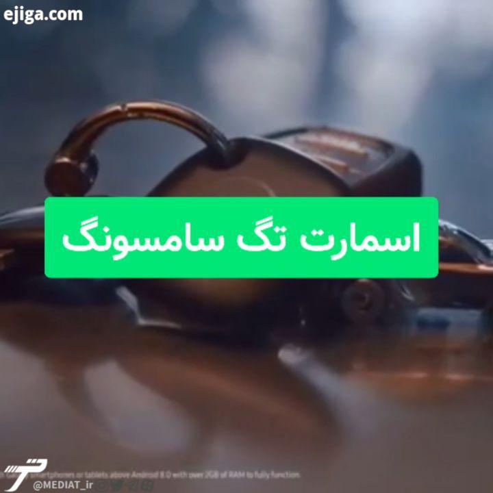 اسمارت تگ ، محصول جدید سامسونگ یک وسیله دارای بلوتوث است که کاربران می توانند آن را به وسایل مختلف