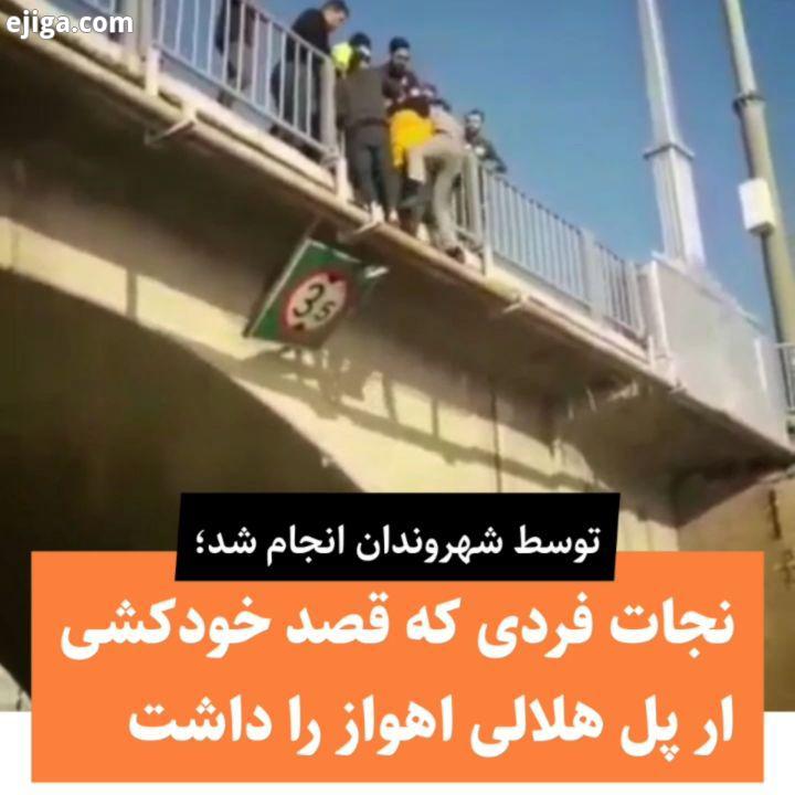 نجات جان جوانی که قصد خودکشی از روی پل هلالی اهواز را داشت عصرجنوب اهواز خودکشی خوزستان پل هلالی
