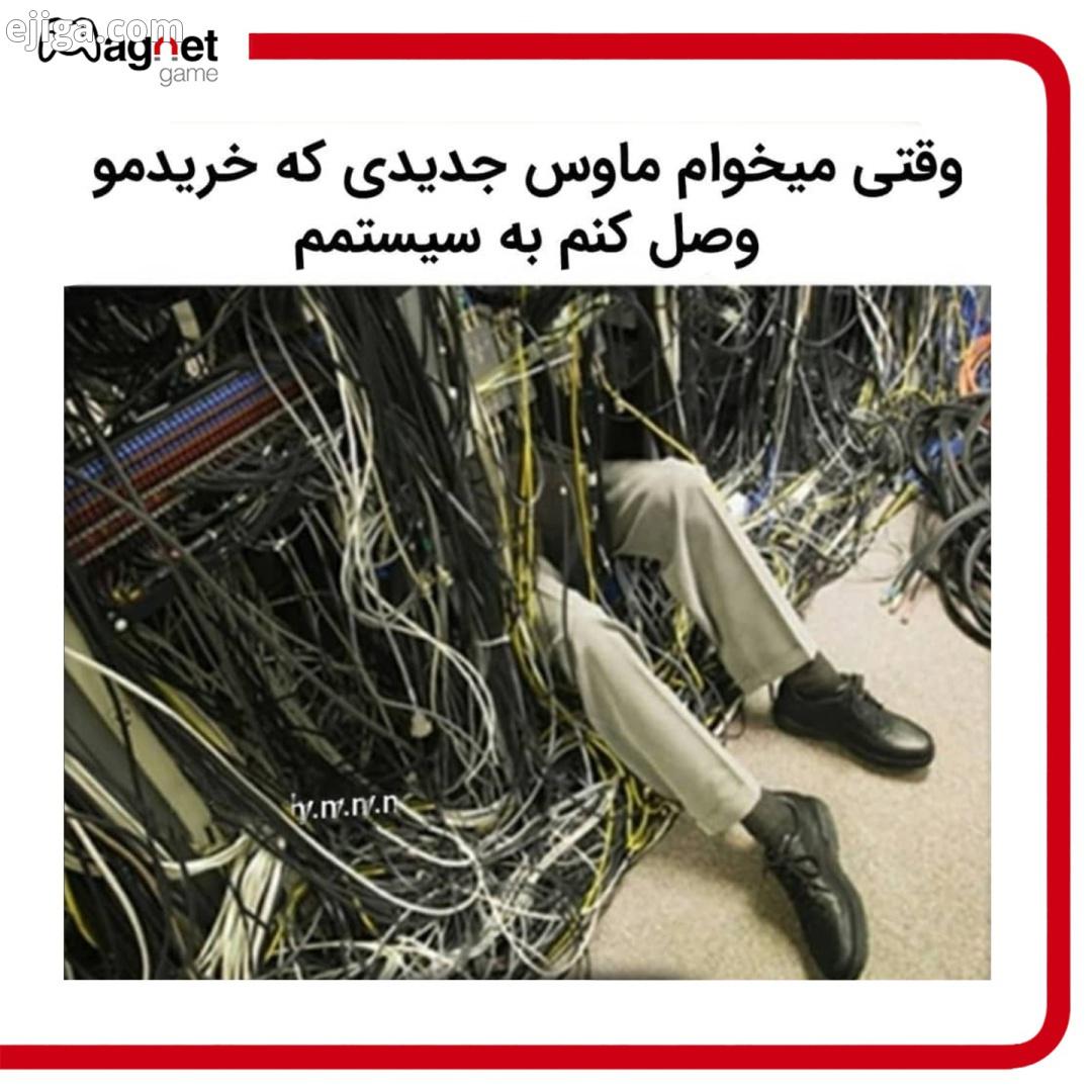 شما هم از این مشکلا دارید با ما همراه باشید مگنت گیم بازی بازی آنلاین موبایل گیم گیمر گیمنت گیمینگ