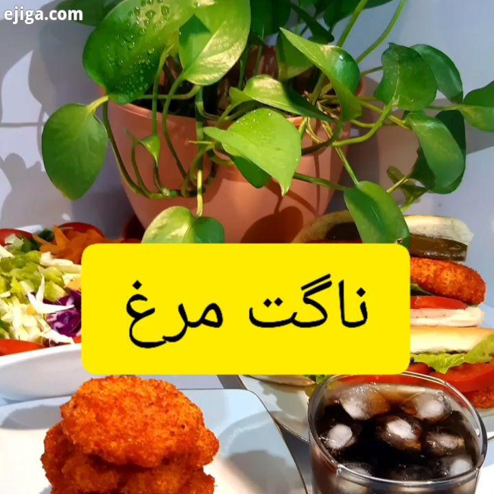 ناگت مژ امیدوارم تا الان اموزشهارو دوس داشته باشه امروز باهم یاد میگیریم چطوری ناگت خوشمزه درست کنیم