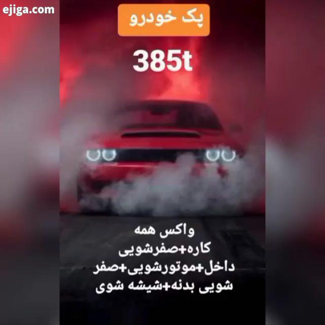 تا بیشتر دیده بشه..پک کامل صفرشویی محصول داخل بدنه رینگ موتور سال ضمانت گارانتی برگشت وجه بالای