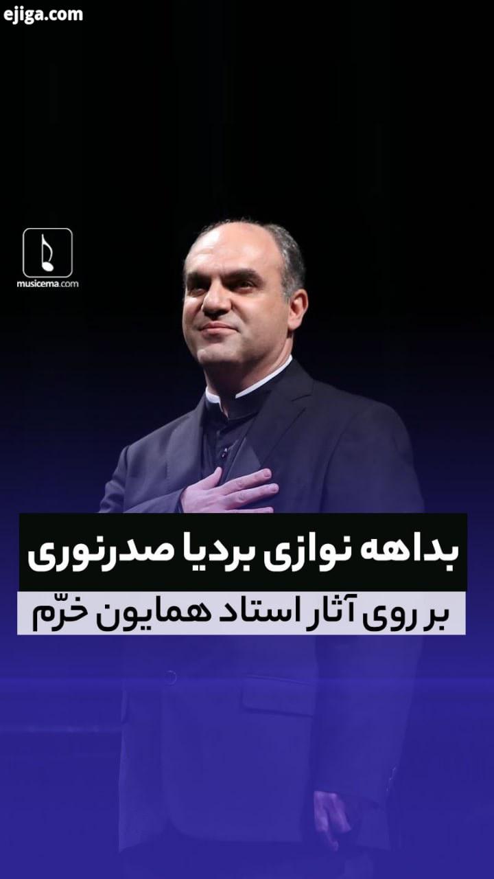 بداهه نوازی های بردیا صدرنوری در هشتمین سالگرد درگذشت زنده یاد همایون خر بردیاصدرنوری نوازنده پیان