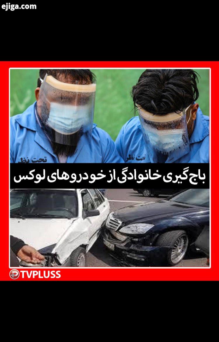 پلیس تهران از بازداشت سه سارقی خبر داد که با هم بردار بودند با تصادف ساختگی با خودرهایی مانند پورش