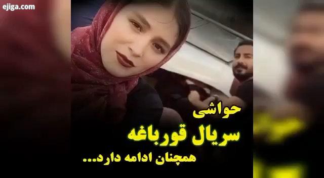 حواشی سریال قورباغه ادامه دارد تیزر تبلیغاتی شرکت پی فا اسپانسر این سریال با حضور فرشته حسینی دقیقا
