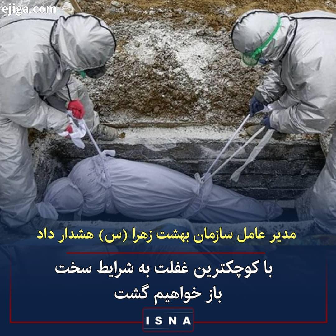 .سعید خال، مدیر عامل سازمان بهشت زهرا در گفت گو با ایسنا:.شرایط آمار فوت کرونا در تهران دقیقاً