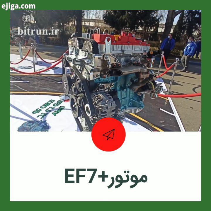 امیرحسین اسماعیل بیگی خبرنگار بیت ران درباره موتور جدید EF7 توضیح می دهد گزارش کامل را تا ساعاتی دیگ
