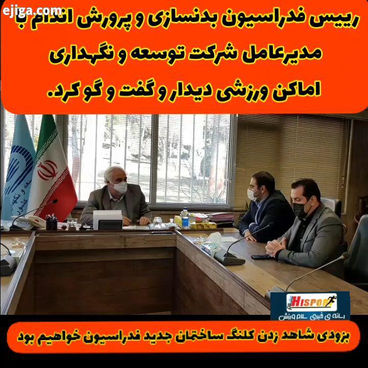 .به گزارش پایگاه خبری احوال نیوز به نقل از روابط عمومی فدراسیون بدنسازی پرورش اندام، عبدالمهدی نصی