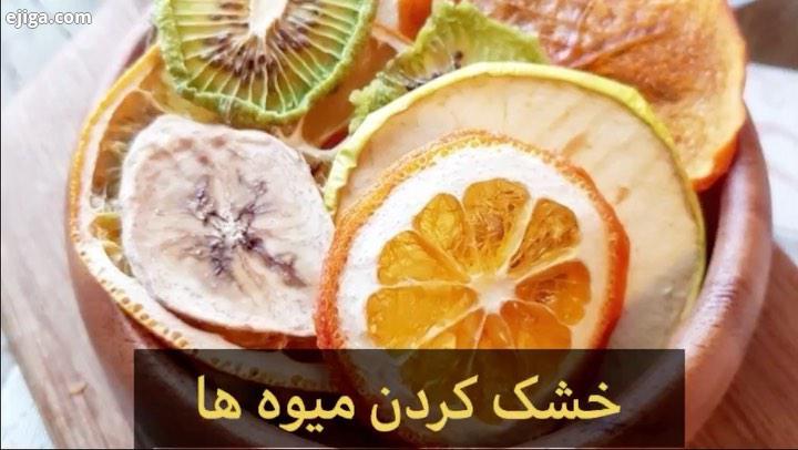 امروز میخوام روشهای خشک کردن میوه هارو یادتون بدم اصلا چرا باید میوه هارو خشک کنیم خیلی از میوه ها