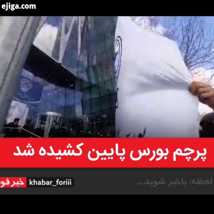 سهامداران معترض پرچم بورس را پایین کشیدند خبرفوری بورس سازمان بورس سهام