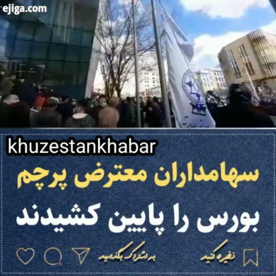سهامداران معترض پرچم بورس را پایین کشیدند انتخاب خوزستان خبر بورس سهام ریزش بورس شاخص ارز دلار..