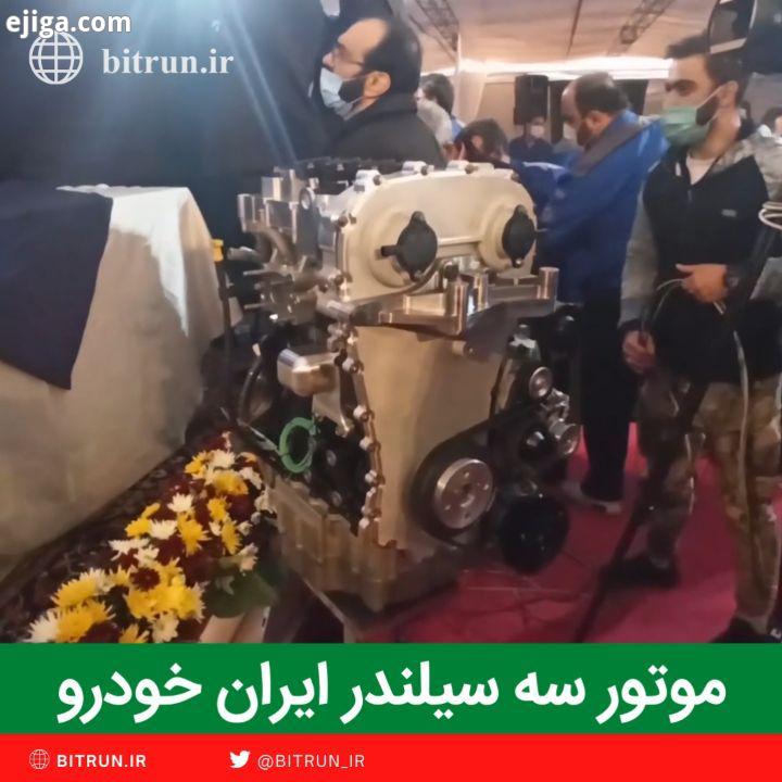 اولین موتور سه سیلندر ایران خودرو رونمایی شد امیرحسین اسماعیل بیگی خبرنگار بیت ران درباره این موتور