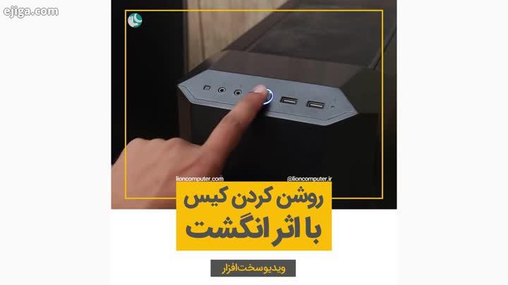 .روشن کردن کیس با اثرانگشت.: The Wrench کیا سیستمشون به این نیاز داره به اشتراک بذار...لیون کامپیوتر