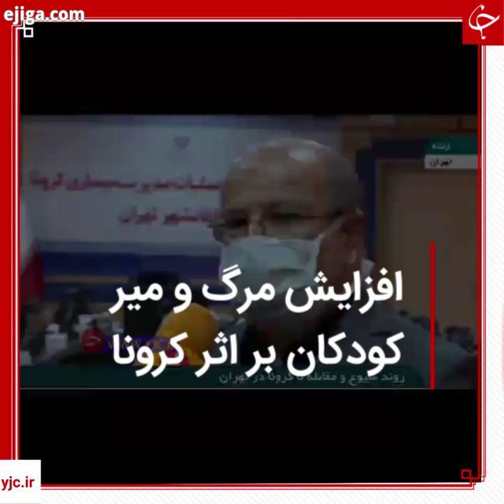 .زالی: میزان مرگ میر بر اثر کرونا در کودکان در ده روز اخیر در تهران افزایش داشته است..باشگاه خبرنگ