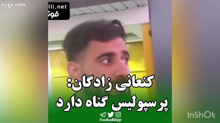 کنعانی زادگان: پرسپولیس گناه دارد فکر کنم همسترینگم پاره شد، آقا کریم می خواست من را آرام کند ویدیوه