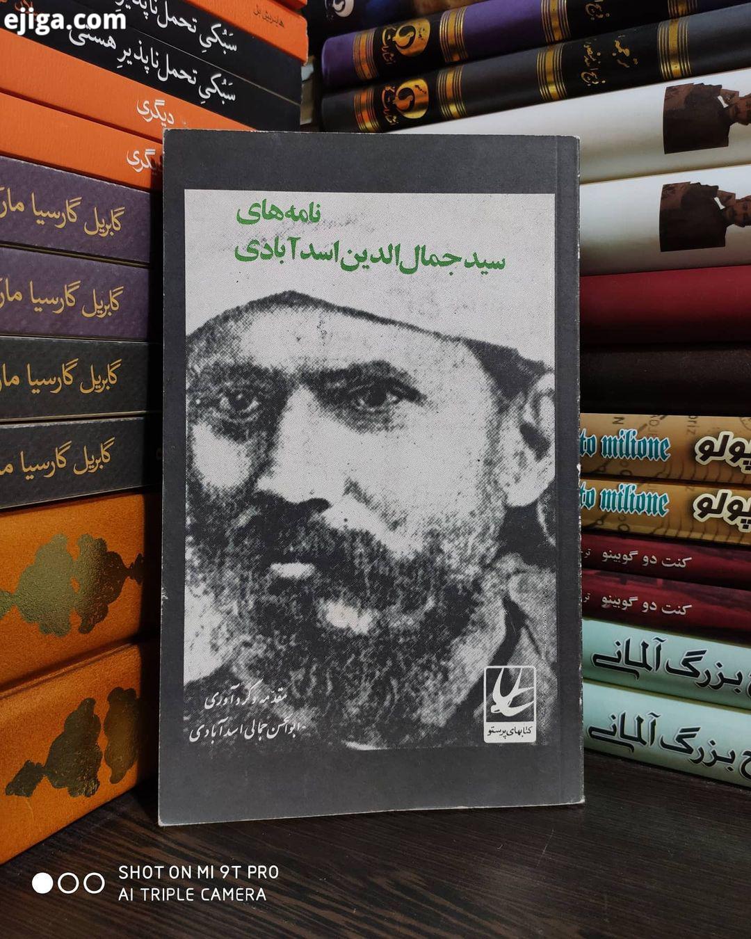 نامه های سید جمال الدین اسد آبادی سید جمال الدین افغانی با گردآوری ابوالحسن جمالی اسدآبادی این کتاب