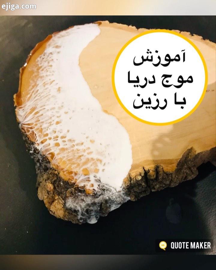 موج رزینی موج عنکبوتی موج دریا رزینی موج دریا رزین اپوکسی رزین آرت رزین روی چوب هنرمند هنرمندان ایرا