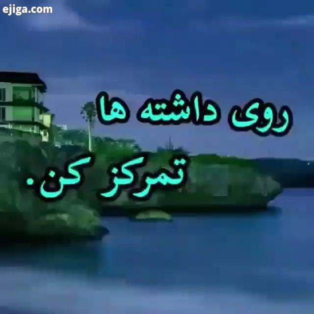 روی داشته ها تمرکز کن...bombe energy1400...عباسمنش ثروت جذب فرکانس ارتعاش قانون جذب ذهن خرم آباد بیز