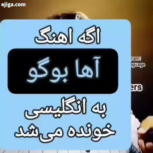 وقتی ترانه رعنا جهانی میشود اگر ترانه آها بگو به زبان انگلیسی خوانده بشه نظرتون چیه اگر به پست های