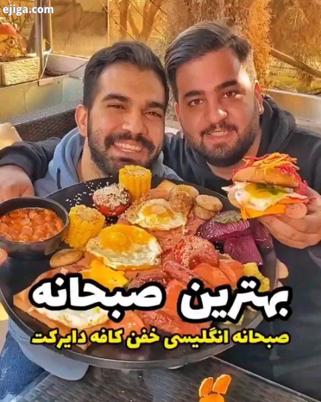 صبحانه انگلیسی ناب دایرکت یه پاتوق پیدا کردم خوراک صبحانه کافه بازیه بفرستید واسه رفیقای اهل دلتون
