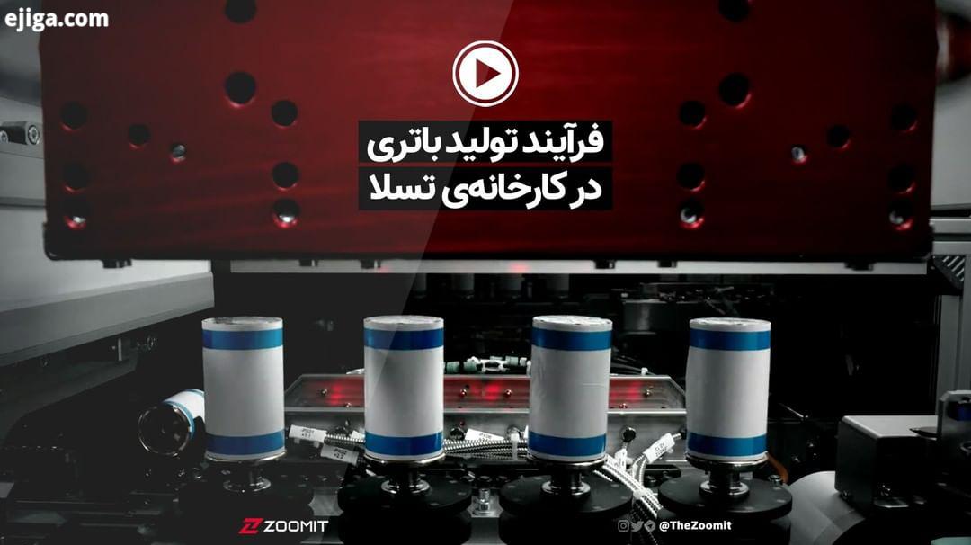 .فرآیند تولید باتری در کارخانه تسلا Created: tesla تسلا ایلان ماسک ماشین خودرو باتری تکنولوژی زومی