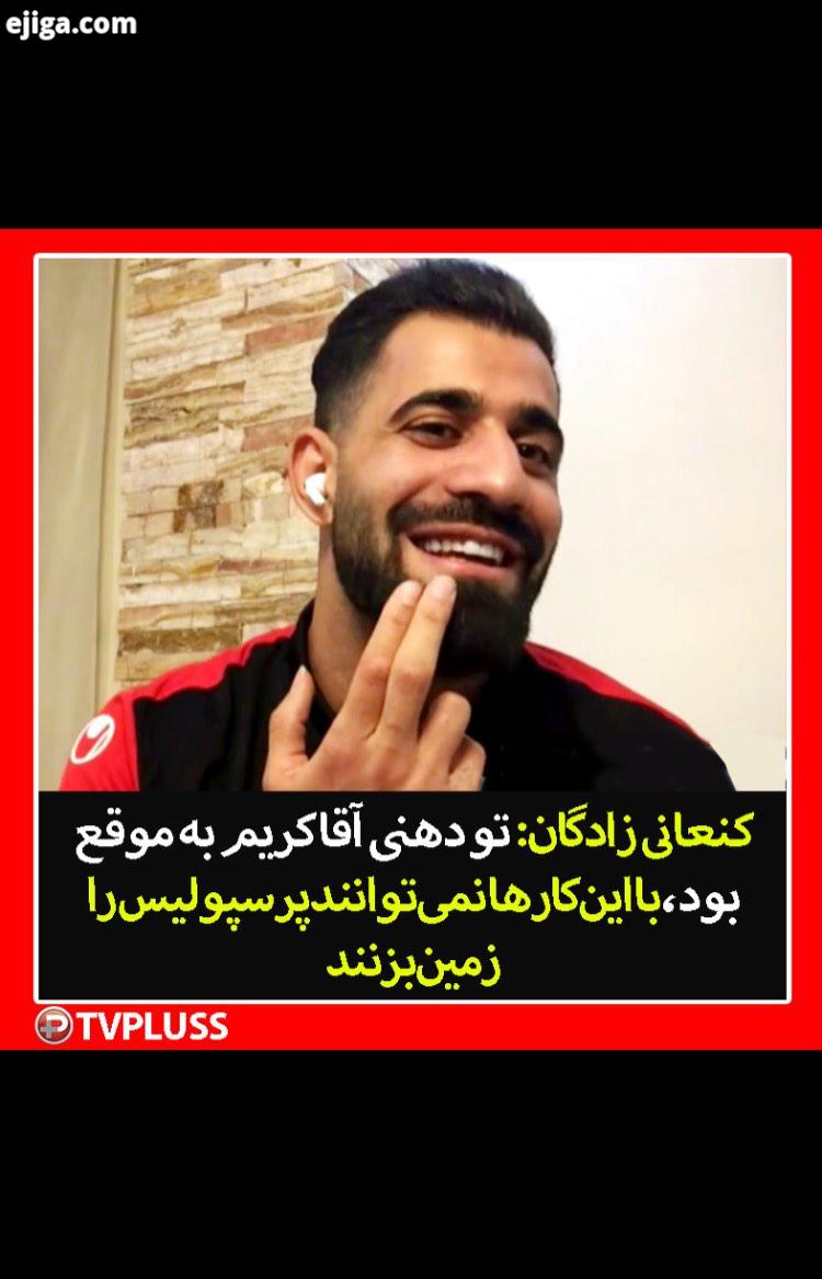 با این کارها نمی توانند پرسپولیس را زمین بزنند حسین کنعانى زادگان پرسپولیس تى وى پلاس