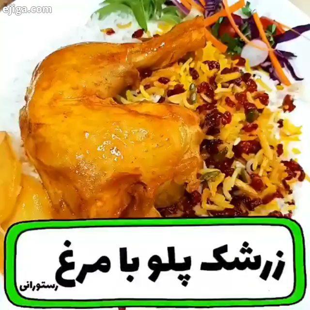 زرشک پلو سلطنتی دستورشو بخون تا همه آموزش هارو رایگان ببینی ممنون از نگاهتون غذای ایرانی پیج کدبانو
