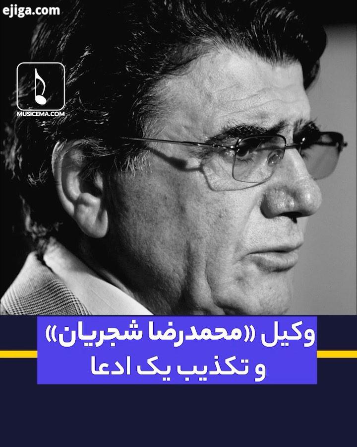 مدتی کوتاه بعد از درگذشتِ استاد محمدرضا شجریان ، عباس میلانی مدعی شد، این استادِ آوازخوان متنی تحت