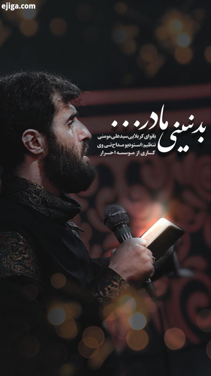 سرت سلامت مادر نوای سیدعلی مومنی فاطمیه مادر زوار الحسین سید علی مومنی