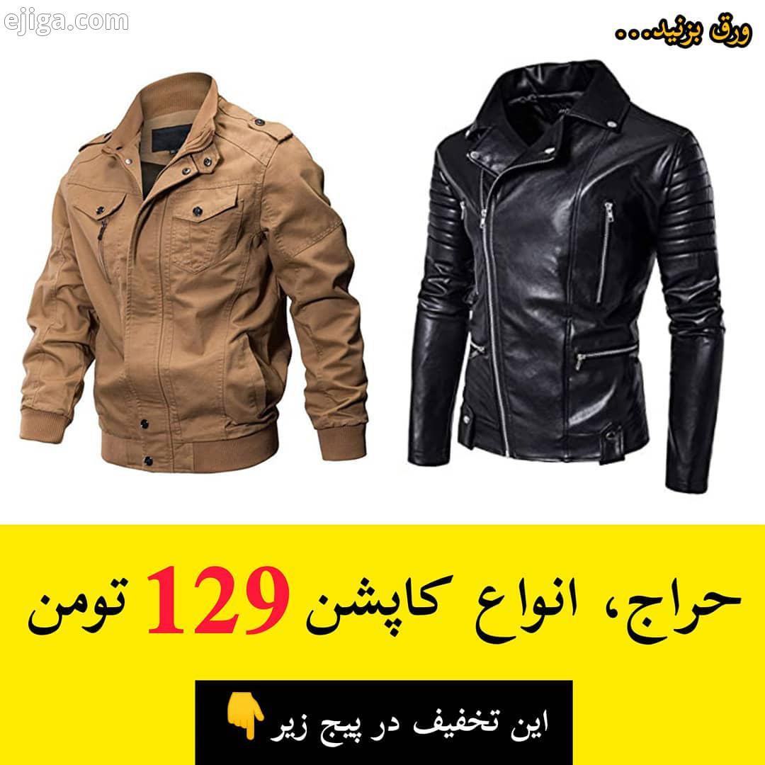 انواع کاپشن فقط 129 تومن درب منزل پرداخت کنید 72 ساعت گارانتی برگشت بدووو این حراجو از دست ندی 12 سا