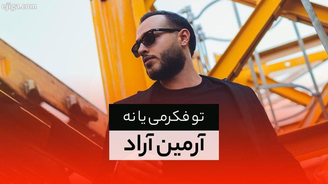 آهنگ تو فکرمی یا نه با صدای آرمین آراد منتشر شد آهنگ: امیررضا خیری ترانه: پرستو جلیلی تنظیم: فرد دان