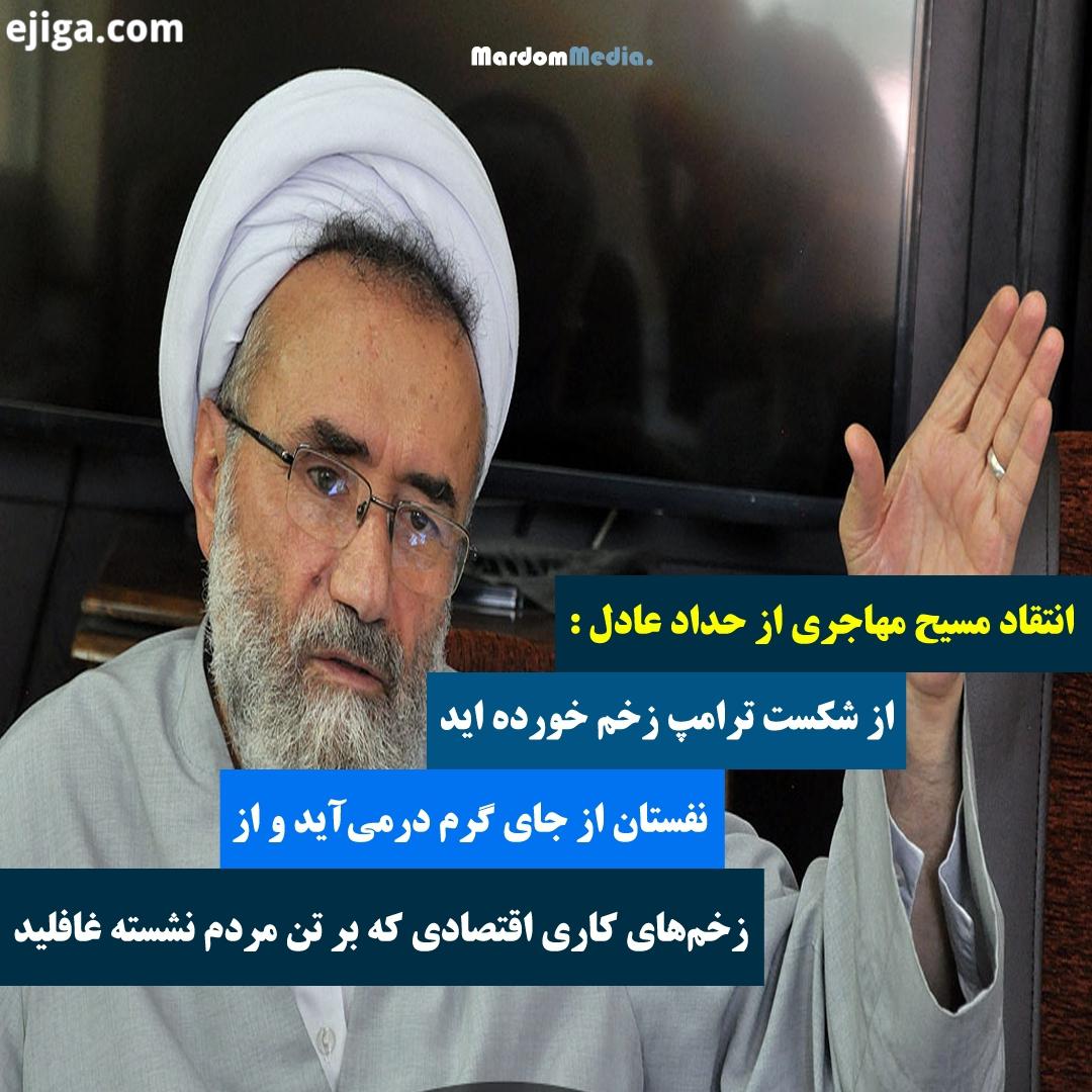 : حجت الاسلام المسلمین مسیح مهاجری در روزنامه جمهوری اسلامی با اشاره به اظهارات اخیر حدادعادل نوشت